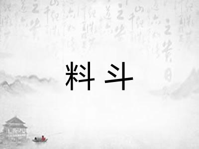 料斗