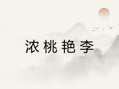 浓桃艳李 浓桃艳李