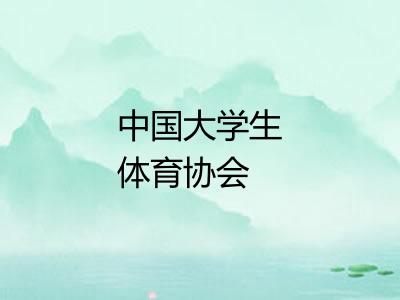 中国大学生体育协会