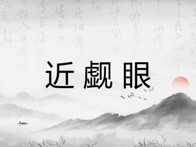 近觑眼