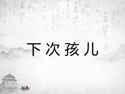 下次孩儿
