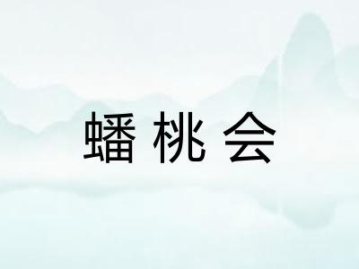 蟠桃会 蟠桃会