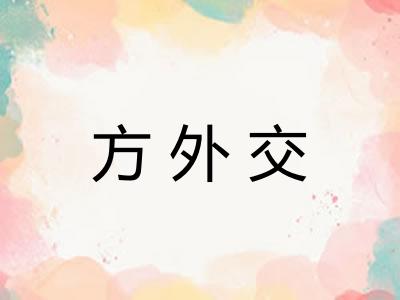 方外交