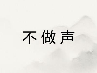 不做声