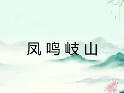 凤鸣岐山 凤鸣岐山