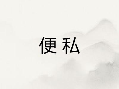 便私