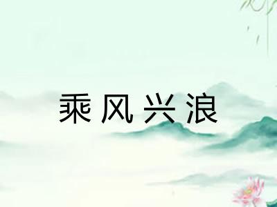 乘风兴浪 乘风兴浪