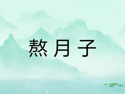 熬月子