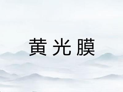 黄光膜