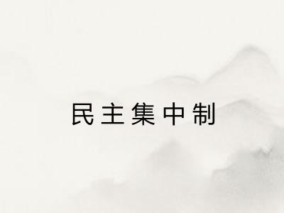 民主集中制