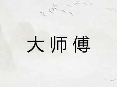 大师傅 大师傅
