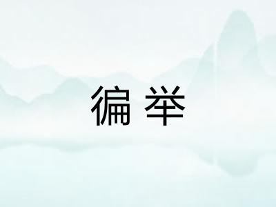 徧举