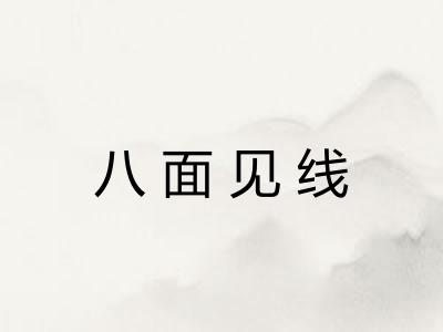 八面见线