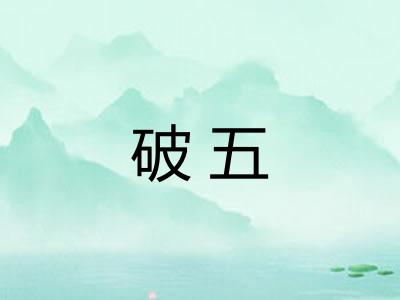 破五 破五