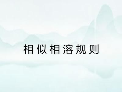 相似相溶规则