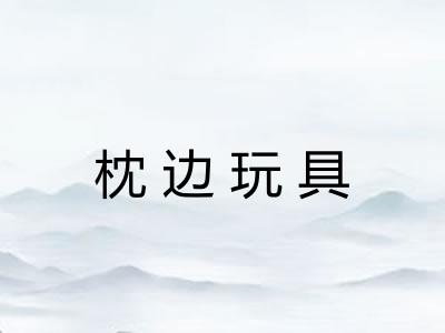 枕边玩具 枕边玩具