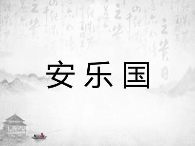 安乐国