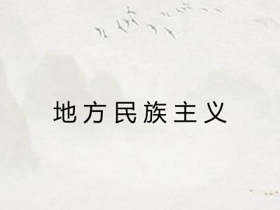 地方民族主义