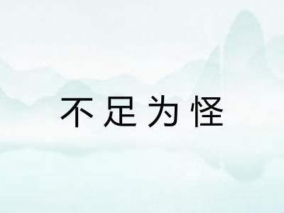 不足为怪 不足为怪