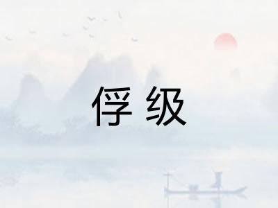 俘级