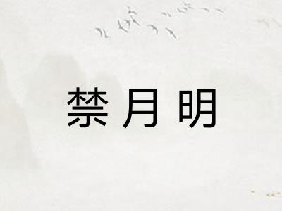 禁月明