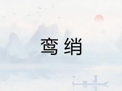 鸾绡