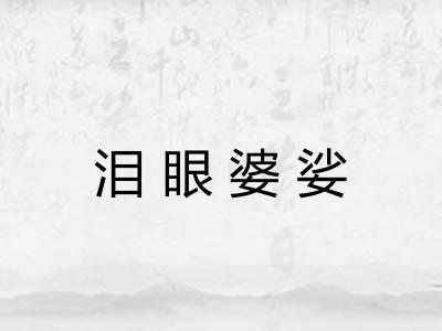 泪眼婆娑