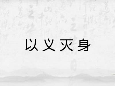 以义灭身 以义灭身