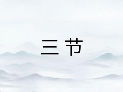 三节 三节