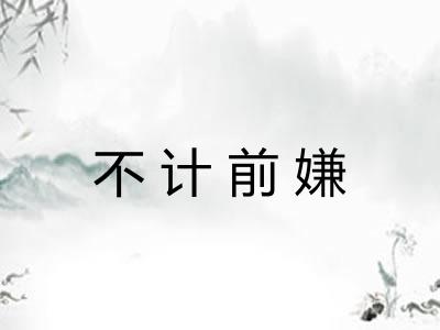 不计前嫌