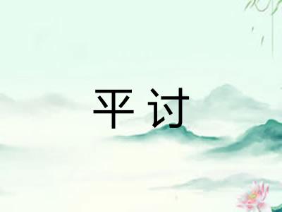 平讨
