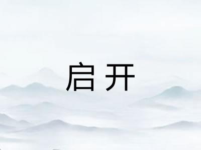 启开 启开