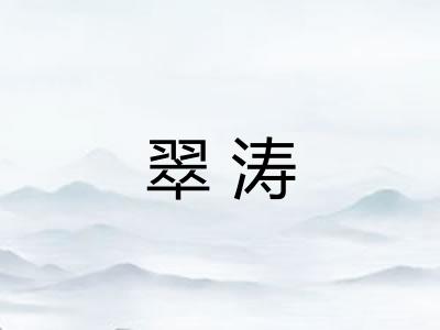 翠涛