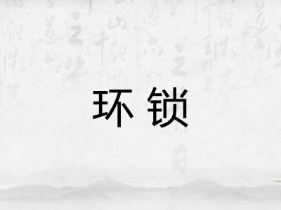 环锁 环锁