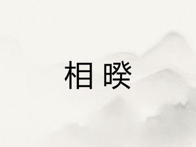 相暌