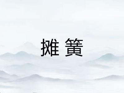 摊簧