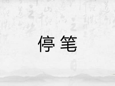 停笔
