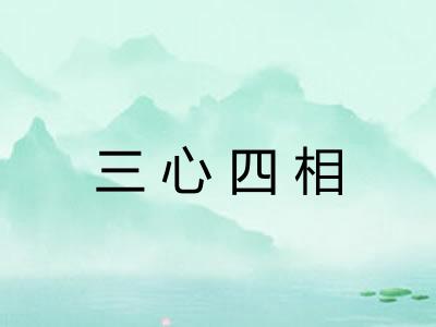 三心四相