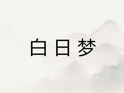 白日梦