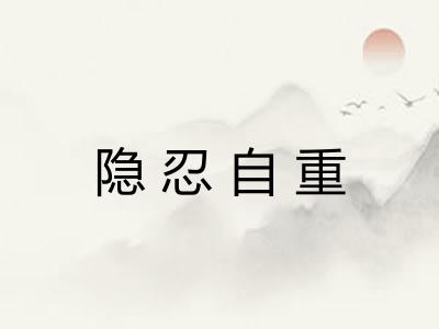 隐忍自重