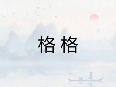 格格