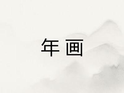 年画