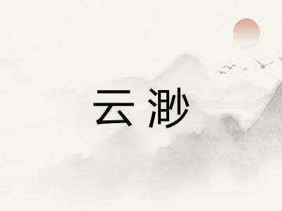 云渺 云渺