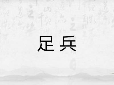 足兵