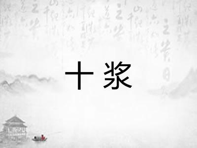 十浆