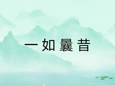 一如曩昔 一如曩昔