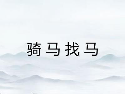 骑马找马 骑马找马