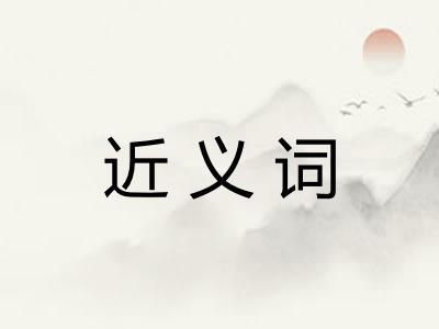 近义词 近义词