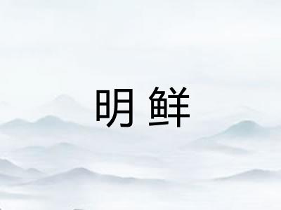明鲜