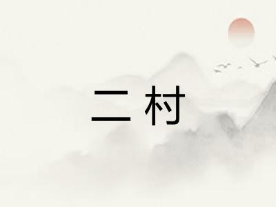二村